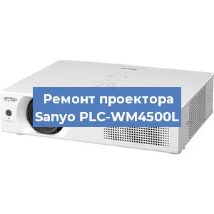 Ремонт проектора Sanyo PLC-WM4500L в Екатеринбурге